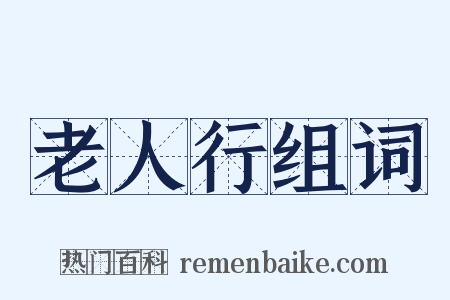 老人行组词是什么意思的图片